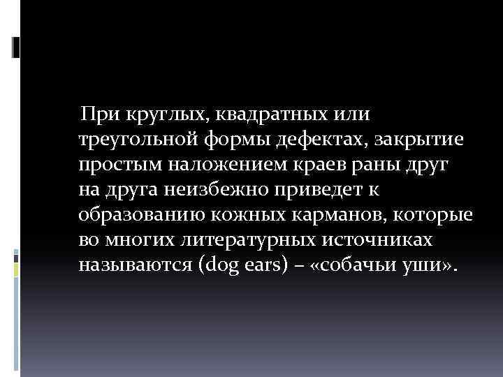  При круглых, квадратных или треугольной формы дефектах, закрытие простым наложением краев раны друг