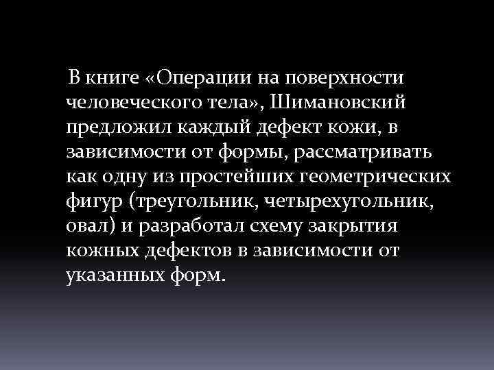  В книге «Операции на поверхности человеческого тела» , Шимановский предложил каждый дефект кожи,