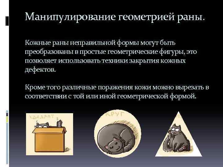 Манипулирование геометрией раны. Кожные раны неправильной формы могут быть преобразованы в простые геометрические фигуры,