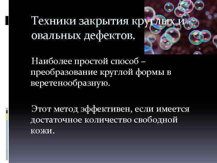 Техники закрытия круглых и овальных дефектов. Наиболее простой способ – преобразование круглой формы в