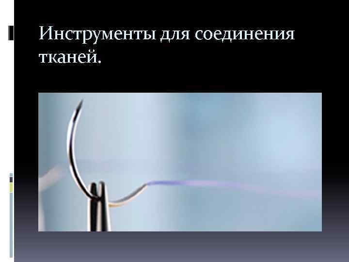 Инструменты для соединения тканей. 