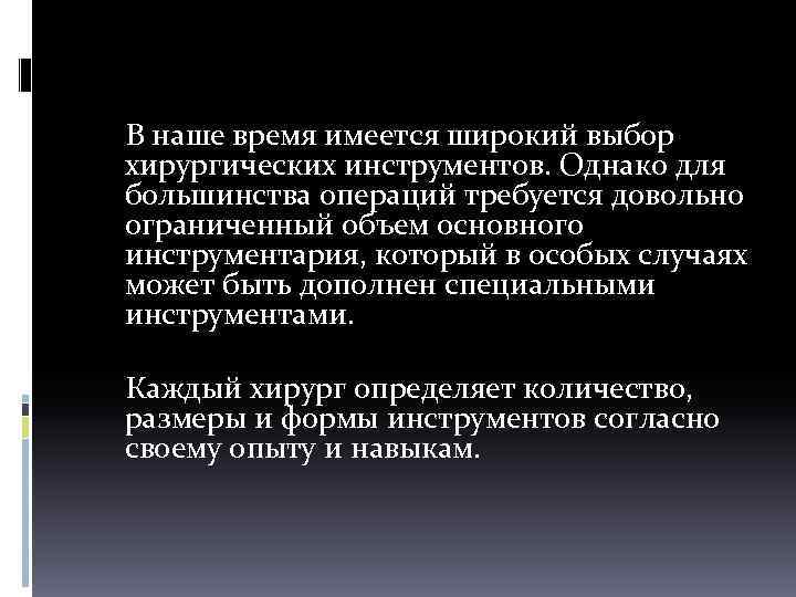  В наше время имеется широкий выбор хирургических инструментов. Однако для большинства операций требуется