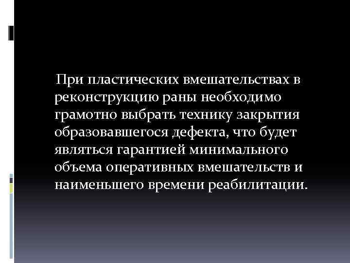  При пластических вмешательствах в реконструкцию раны необходимо грамотно выбрать технику закрытия образовавшегося дефекта,
