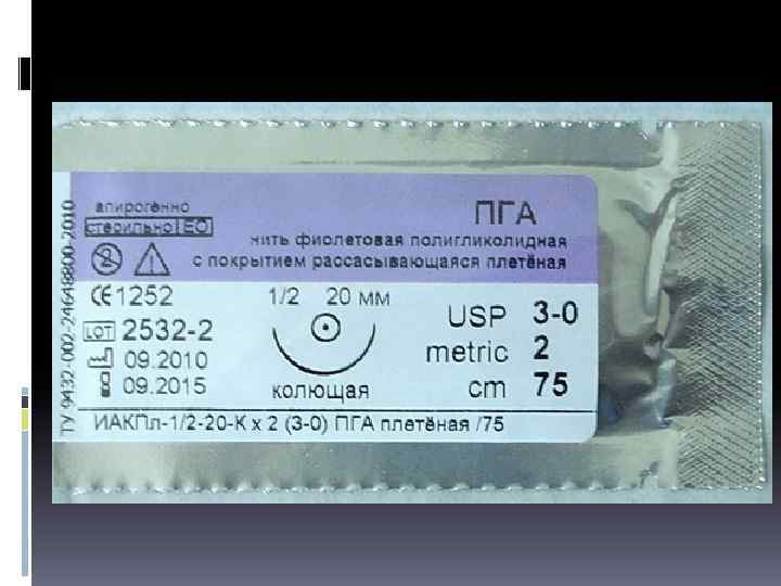  Иглы и нити должны подбираться строго дифференцированно! Для сшивания используются синтетические нити. Они