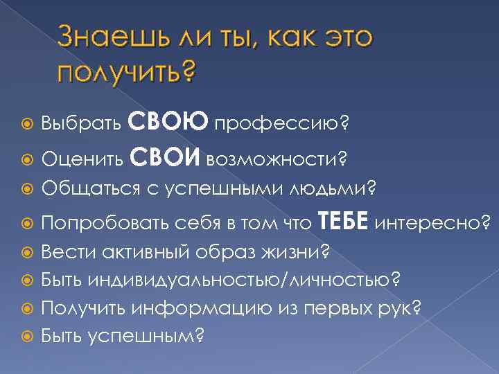 Знаешь ли ты, как это получить? Выбрать СВОЮ профессию? Оценить СВОИ возможности? Общаться с