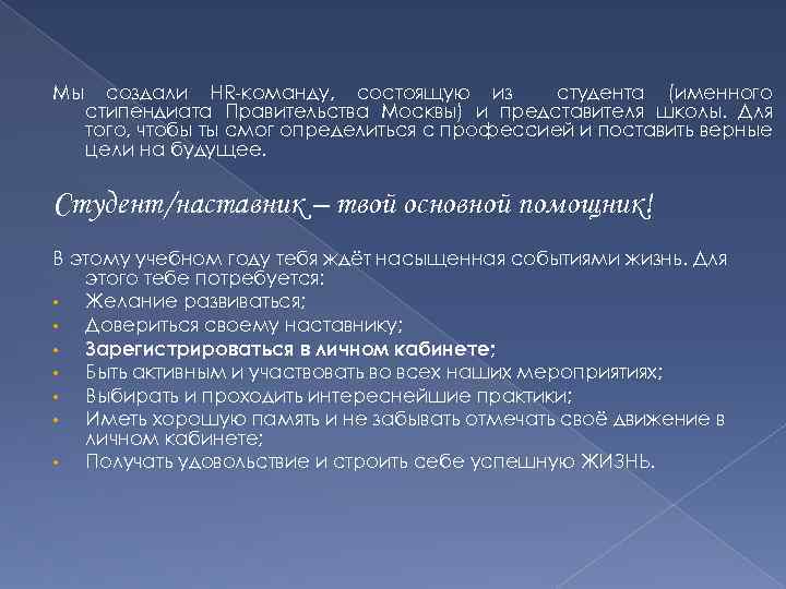Мы создали HR-команду, состоящую из студента (именного стипендиата Правительства Москвы) и представителя школы. Для