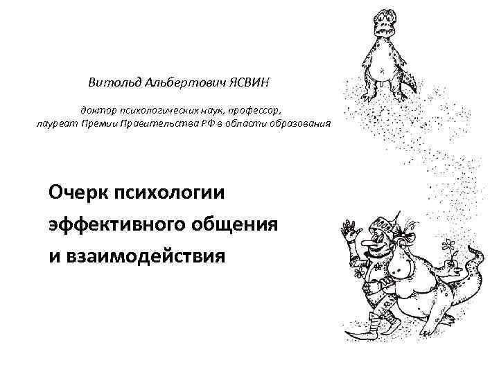 Витольд Альбертович ЯСВИН доктор психологических наук, профессор, лауреат Премии Правительства РФ в области образования