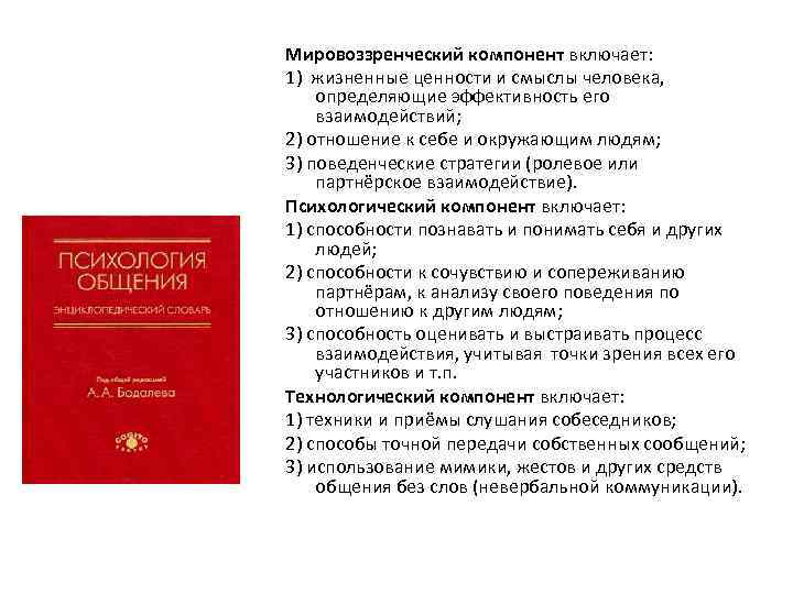 Мировоззренческий компонент включает: 1) жизненные ценности и смыслы человека, определяющие эффективность его взаимодействий; 2)