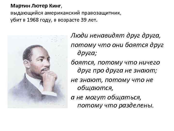 Мартин Лютер Кинг, выдающийся американский правозащитник, убит в 1968 году, в возрасте 39 лет.