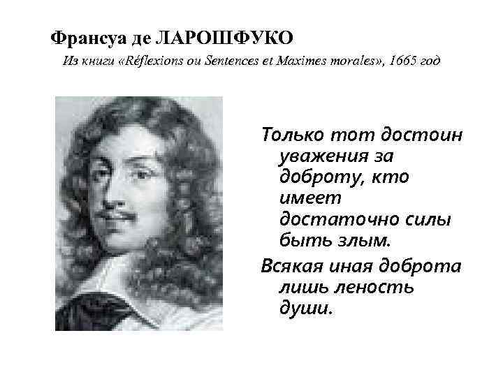 Франсуа де ЛАРОШФУКО Из книги «Réflexions ou Sentences et Maximes morales» , 1665 год