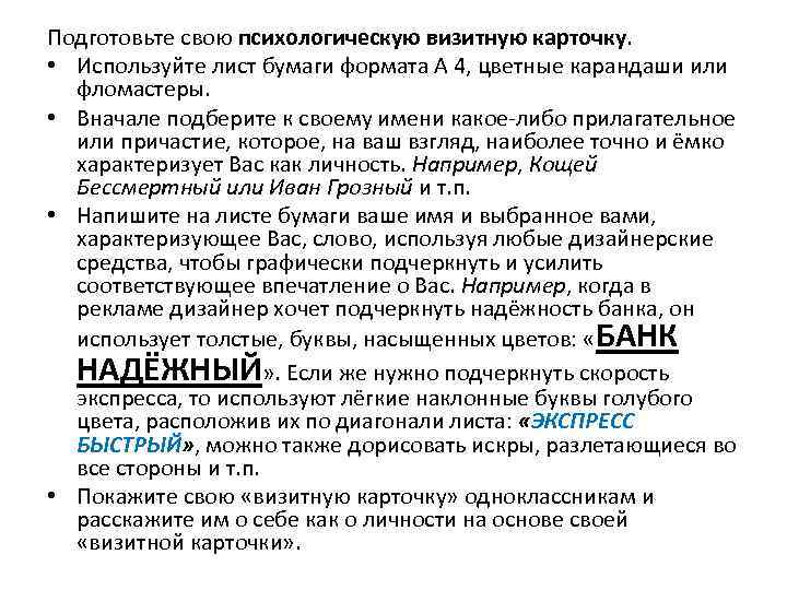 Подготовьте свою психологическую визитную карточку. • Используйте лист бумаги формата А 4, цветные карандаши