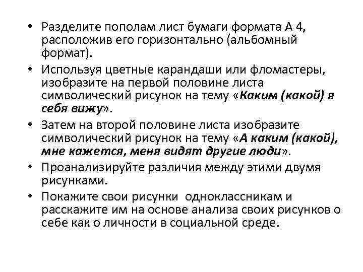  • Разделите пополам лист бумаги формата А 4, расположив его горизонтально (альбомный формат).