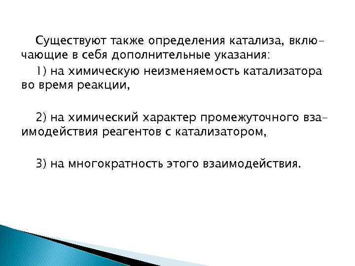 Существуют также определения катализа, включающие в себя дополнительные указания: 1) на химическую неизменяемость катализатора