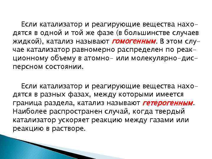 Если катализатор и реагирующие вещества находятся в одной и той же фазе (в большинстве