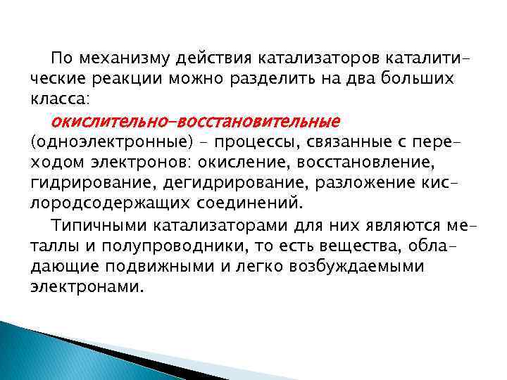 По механизму действия катализаторов каталитические реакции можно разделить на два больших класса: окислительно-восстановительные (одноэлектронные)