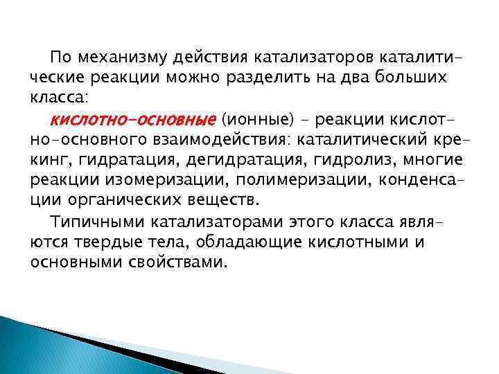 По механизму действия катализаторов каталитические реакции можно разделить на два больших класса: кислотно-основные (ионные)