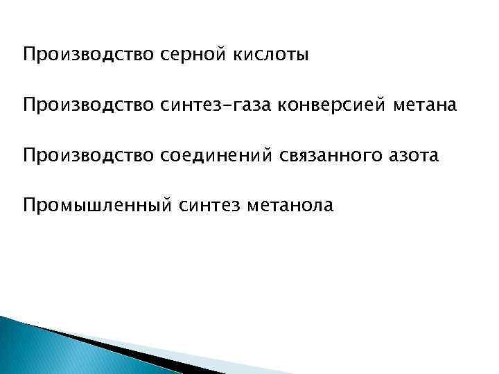 Производство серной кислоты Производство синтез-газа конверсией метана Производство соединений связанного азота Промышленный синтез метанола