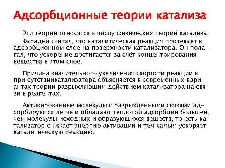 Теория относится. Электронная теория гетерогенного катализа. Мультиплетная теория катализа. Основные теории катализа. Адсорбционная теория катализа.