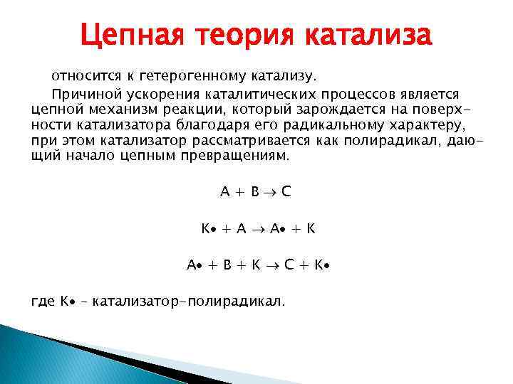 Механизм цепной реакции. Цепная теория катализа. Основные теории катализа. Теория катализа, катализаторы. Современные теории катализа.