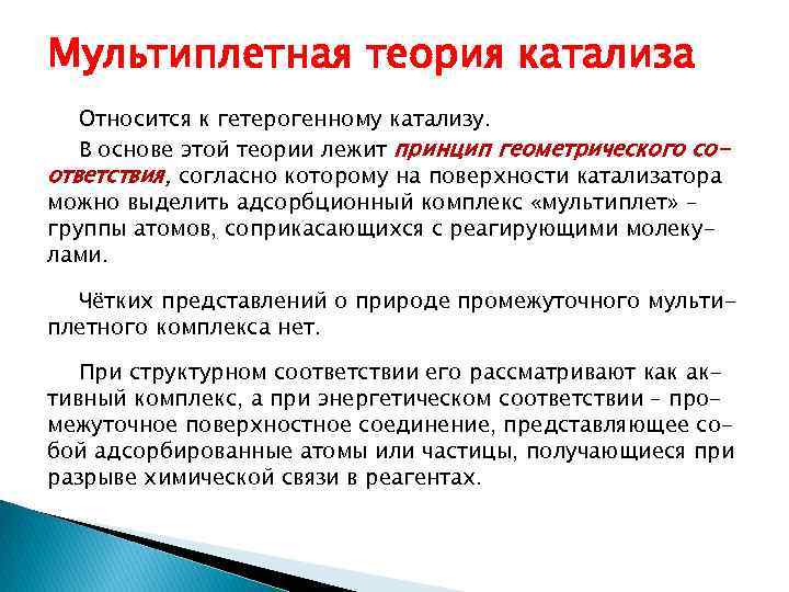 Теория соответствия. Мультиплетная теория гетерогенного катализа. Теория активных ансамблей гетерогенного катализа. Мультиплетная теория. Основные теории катализа.