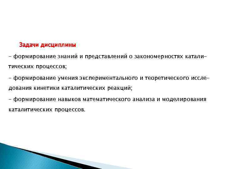 Задачи дисциплины - формирование знаний и представлений о закономерностях каталитических процессов; - формирование умения