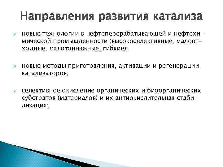 Направления развития катализа Ø Ø Ø новые технологии в нефтеперерабатывающей и нефтехимической промышленности (высокоселективные,