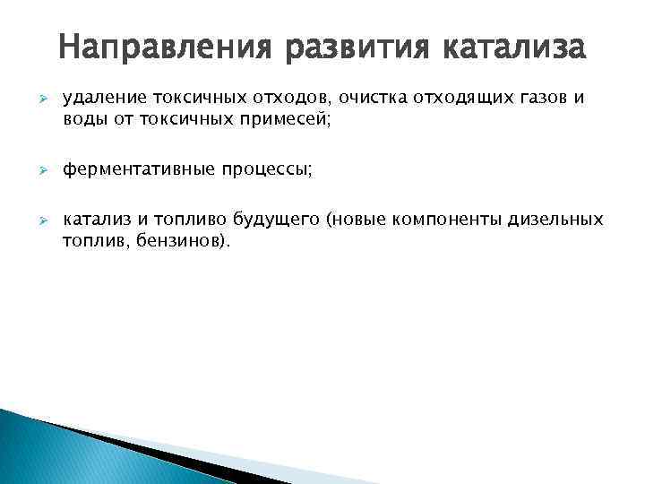 Направления развития катализа Ø Ø Ø удаление токсичных отходов, очистка отходящих газов и воды