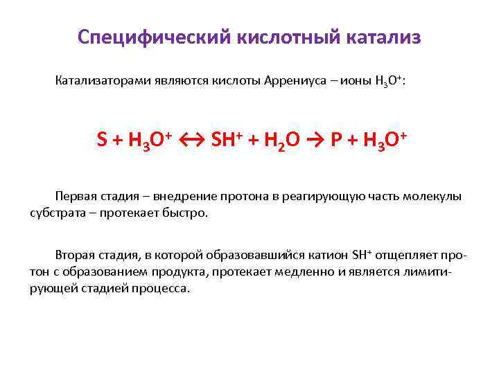 Специфический кислотный катализ Катализаторами являются кислоты Аррениуса – ионы Н 3 О+: S +