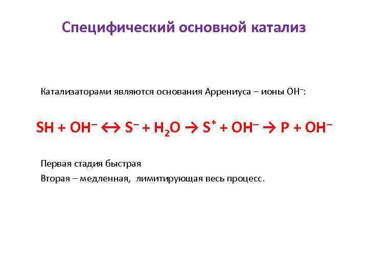 Специфический основной катализ Катализаторами являются основания Аррениуса – ионы ОН–: SH + ОН– ↔