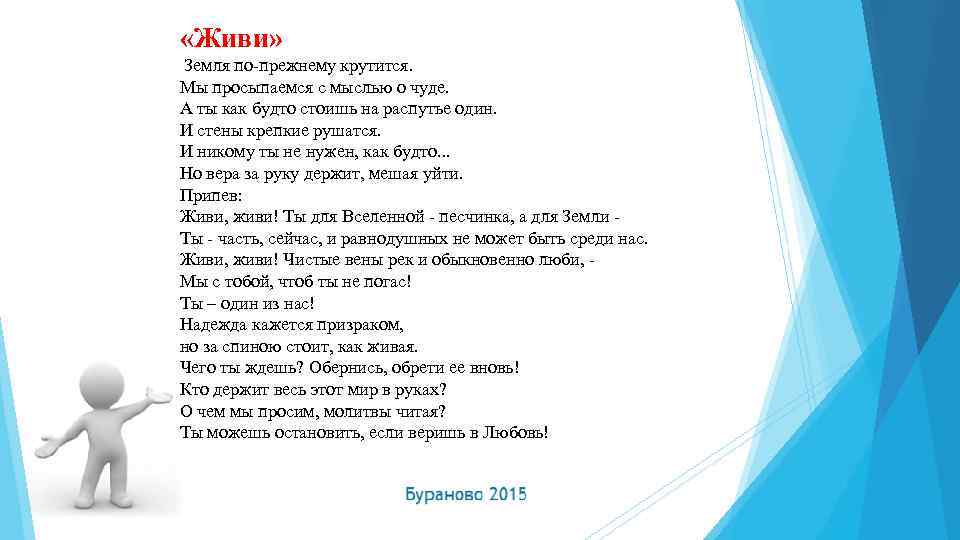  «Живи» Земля по-прежнему крутится. Мы просыпаемся с мыслью о чуде. А ты как