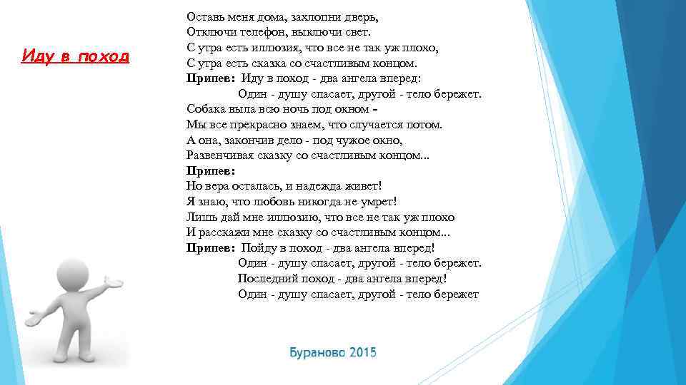 Иду в поход Оставь меня дома, захлопни дверь, Отключи телефон, выключи свет. С утра