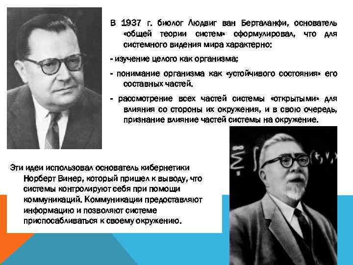 В 1937 г. биолог Людвиг ван Берталанфи, основатель «общей теории систем» сформулировал, что для