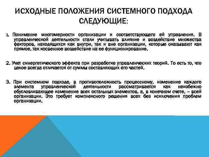 ИСХОДНЫЕ ПОЛОЖЕНИЯ СИСТЕМНОГО ПОДХОДА СЛЕДУЮЩИЕ: 1. Понимание многомерности организации и соответствующего ей управления. В