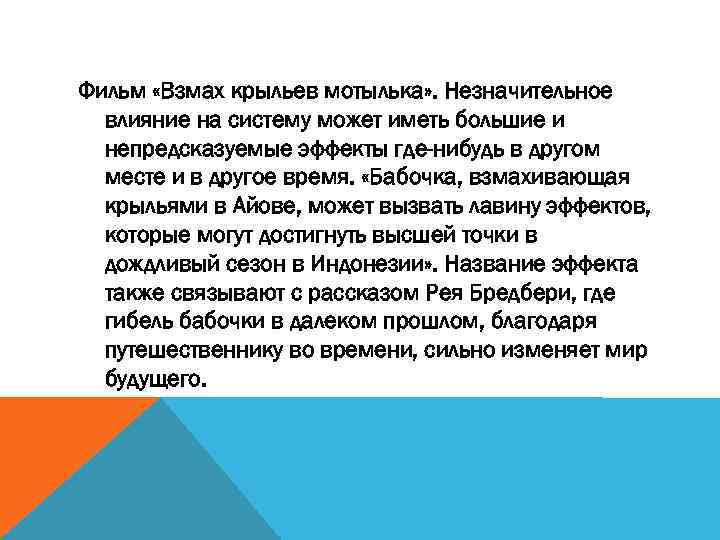 Фильм «Взмах крыльев мотылька» . Незначительное влияние на систему может иметь большие и непредсказуемые