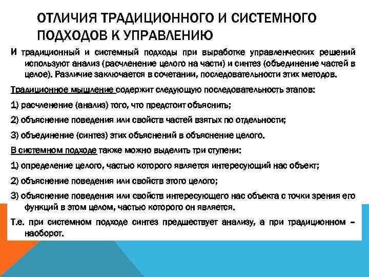 ОТЛИЧИЯ ТРАДИЦИОННОГО И СИСТЕМНОГО ПОДХОДОВ К УПРАВЛЕНИЮ И традиционный и системный подходы при выработке