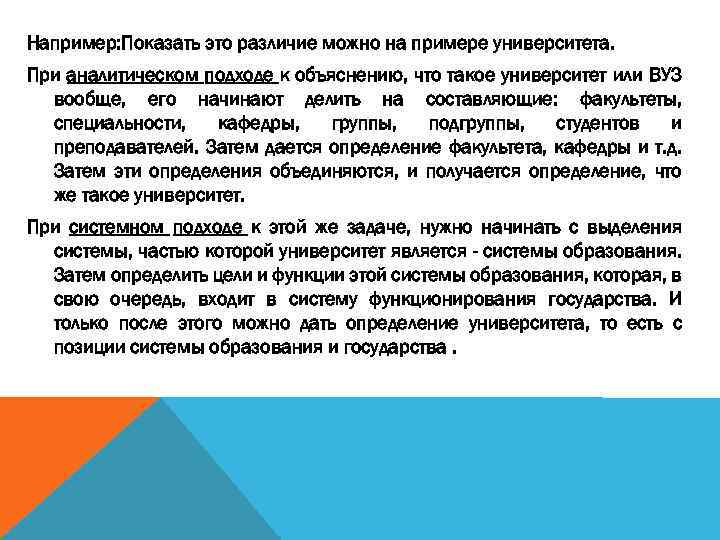 Например: Показать это различие можно на примере университета. При аналитическом подходе к объяснению, что