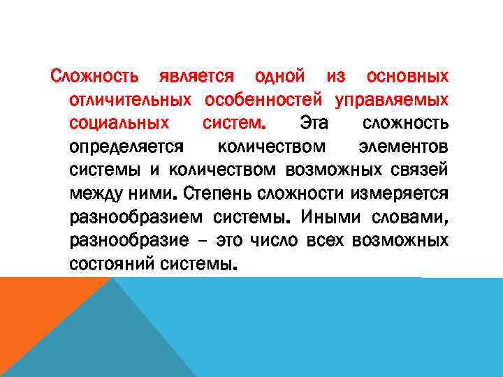 Сложность является одной из основных отличительных особенностей управляемых социальных систем. Эта сложность определяется количеством