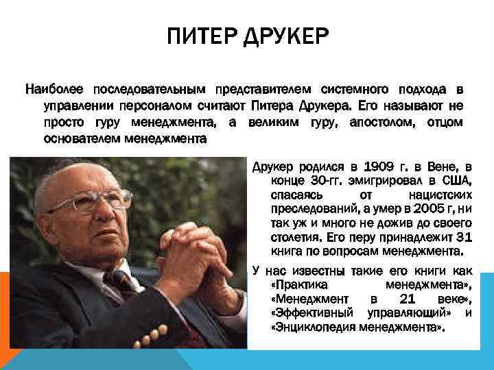 ПИТЕР ДРУКЕР Наиболее последовательным представителем системного подхода в управлении персоналом считают Питера Друкера. Его