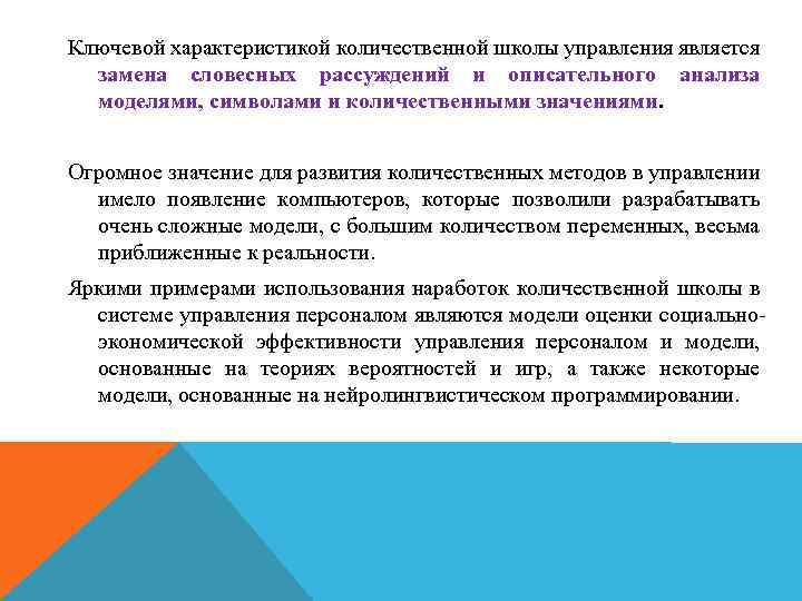 Ключевой характеристикой количественной школы управления является замена словесных рассуждений и описательного анализа моделями, символами