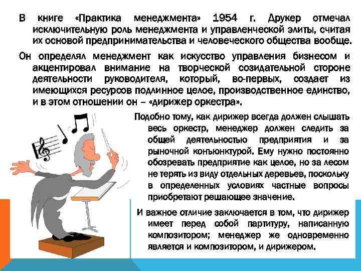 В книге «Практика менеджмента» 1954 г. Друкер отмечал исключительную роль менеджмента и управленческой элиты,