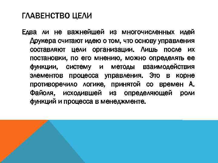 ГЛАВЕНСТВО ЦЕЛИ Едва ли не важнейшей из многочисленных идей Друкера считают идею о том,