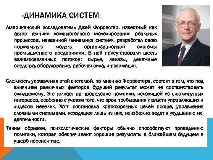  «ДИНАМИКА СИСТЕМ» Американский исследователь Джей Форрестер, известный как автор техники компьютерного моделирования реальных