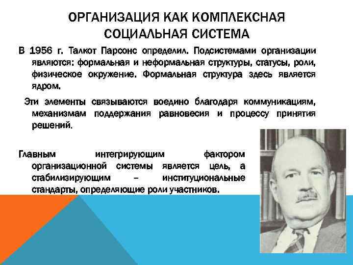 ОРГАНИЗАЦИЯ КАК КОМПЛЕКСНАЯ СОЦИАЛЬНАЯ СИСТЕМА В 1956 г. Талкот Парсонс определил. Подсистемами организации являются: