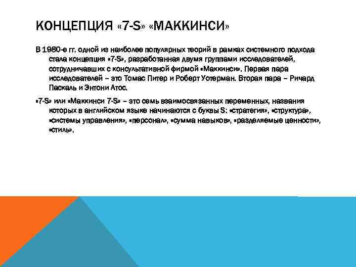 КОНЦЕПЦИЯ « 7 -S» «МАККИНСИ» В 1980 -е гг. одной из наиболее популярных теорий