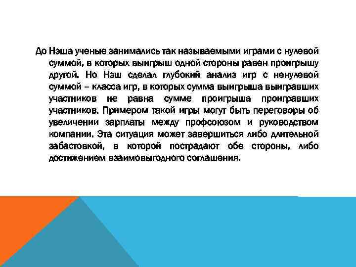 До Нэша ученые занимались так называемыми играми с нулевой суммой, в которых выигрыш одной