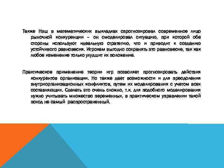 Также Нэш в математических выкладках спрогнозировал современное лицо рыночной конкуренции – он смоделировал ситуацию,