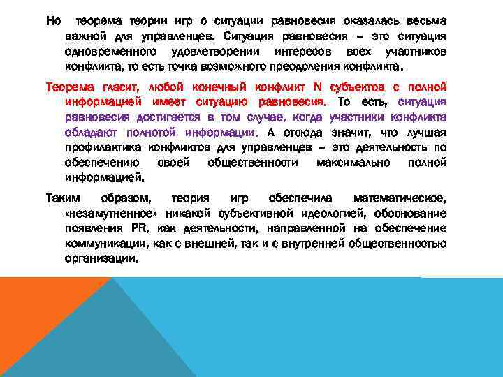 Но теорема теории игр о ситуации равновесия оказалась весьма важной для управленцев. Ситуация равновесия