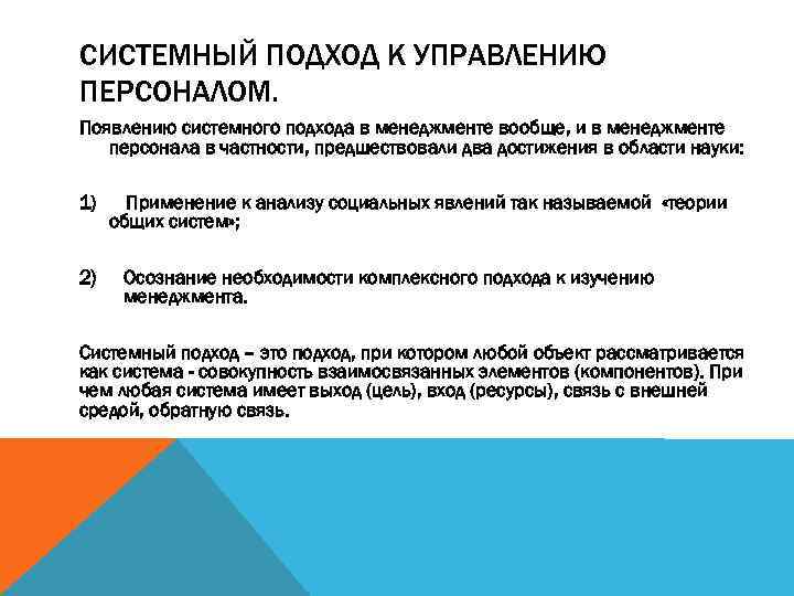 СИСТЕМНЫЙ ПОДХОД К УПРАВЛЕНИЮ ПЕРСОНАЛОМ. Появлению системного подхода в менеджменте вообще, и в менеджменте