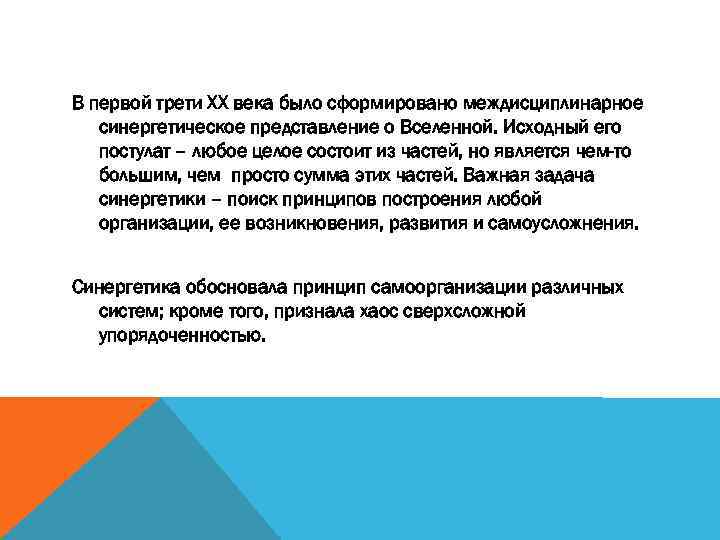 В первой трети ХХ века было сформировано междисциплинарное синергетическое представление о Вселенной. Исходный его