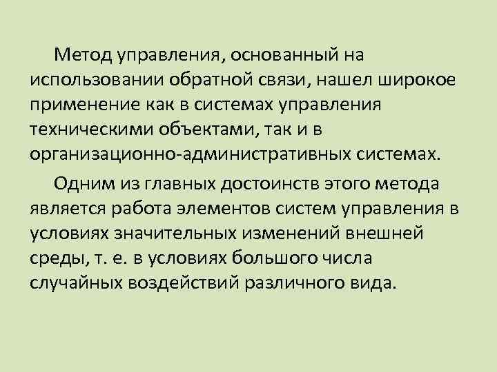 Метод управления, основанный на использовании обратной связи, нашел широкое применение как в системах управления